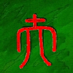 Kalligraphie Fu, der Meister oder der Reife Mensch
