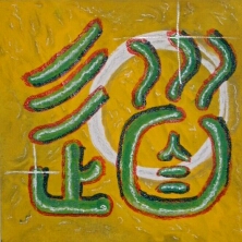 Kalligraphie Tao - der Weg .